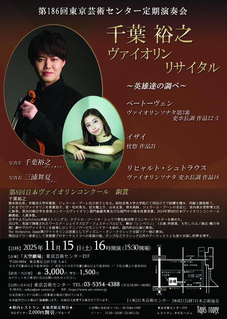 第186回東京芸術センター定期演奏会 千葉裕之ヴァイオリンリサイタル