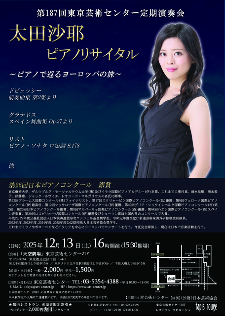 第187回東京芸術センター定期演奏会 太田沙耶ピアノリサイタル
