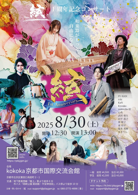 絃 (Gen) 1周年記念コンサート