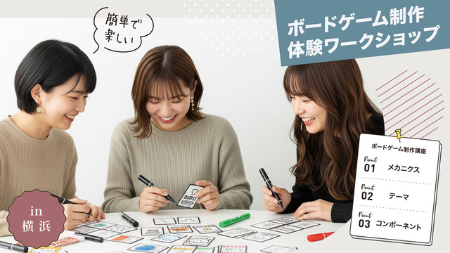 ボードゲーム制作体験ワークショップ