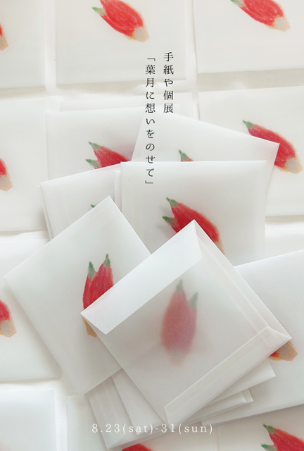 手紙や個展「葉月に想いをのせて」