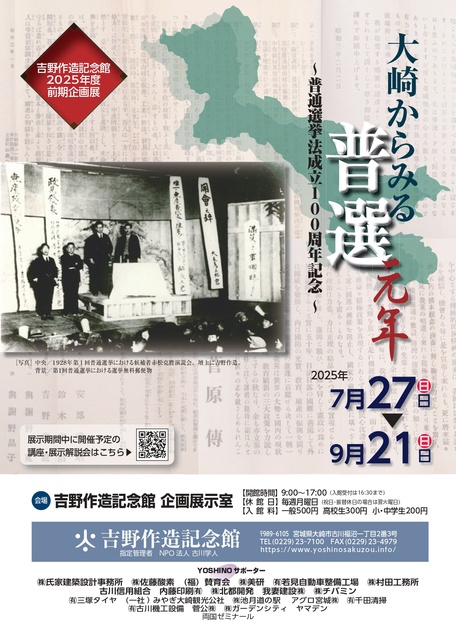 企画展 「大崎からみる普選元年~普通選挙法成立100周年記念~」