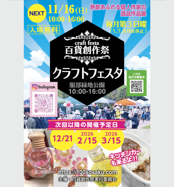 百貨創作祭 服部緑地クラフトフェスタ(11月)
