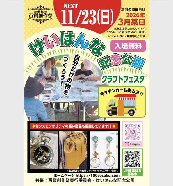 百貨創作祭 けいはんな記念公園クラフトフェスタ（11月）
