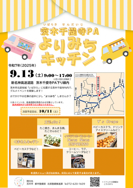 茨木千提寺PAよりみちキッチン（9月）