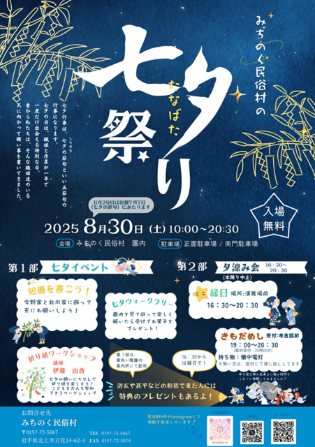 みちのく民俗村 七夕祭り