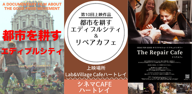シネマCAFEハートレイ 第10回『都市を耕すエディブルシティ＆リペアカフェ』上映会