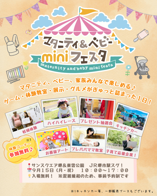マタニティ＆ベビーminiフェスタin堺