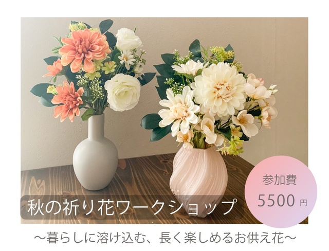 秋の祈り花ワークショップ