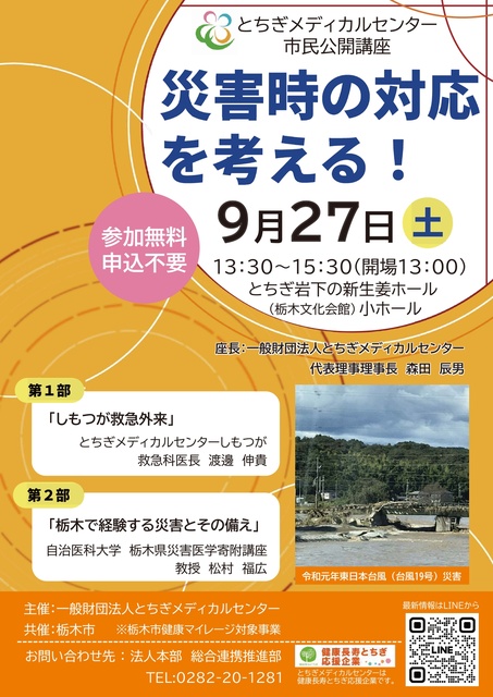 一般財団法人とちぎメディカルセンター市民公開講座「災害時の対応を考える!」
