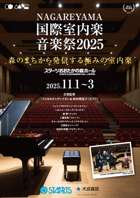 NAGAREYAMA国際室内楽音楽祭音楽2025