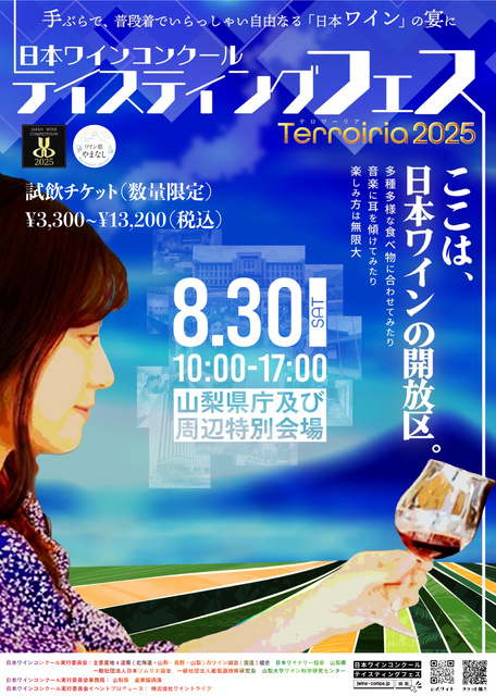 日本ワインコンクールテイスティングフェス