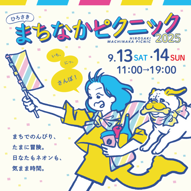 ひろさきまちなかピクニック 2025