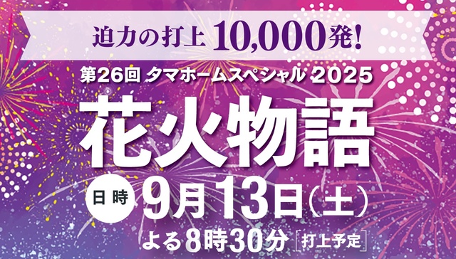 タマホームスペシャル2025 第26回花火物語