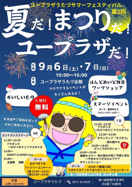 第２回ユープラザうたづサマーフェスティバル