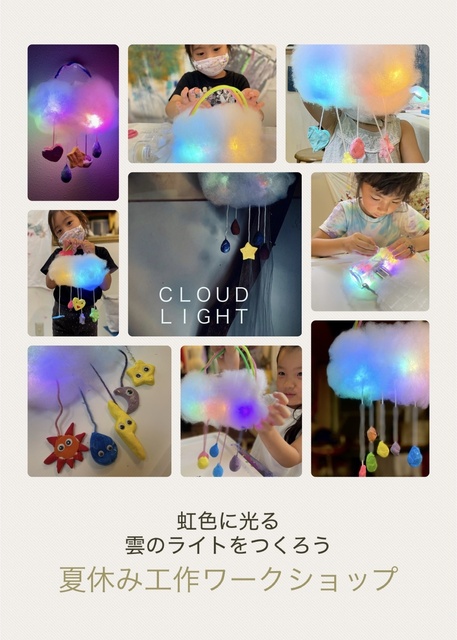 「夏休み・こどもARTワークショップ」雲のライトづくり！