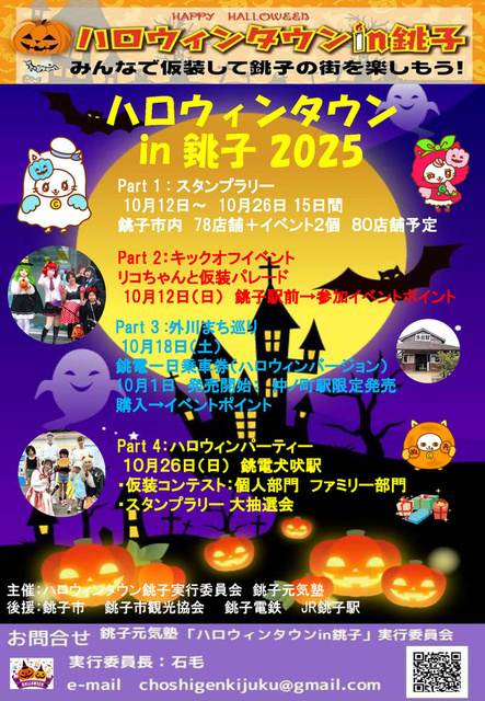 第9回ハロウィンタウンin銚子