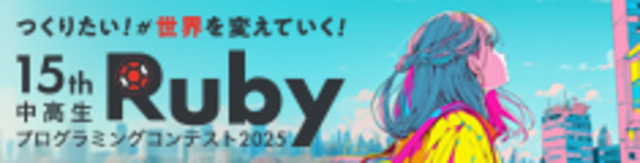 中高生Rubyプログラミングコンテスト2025