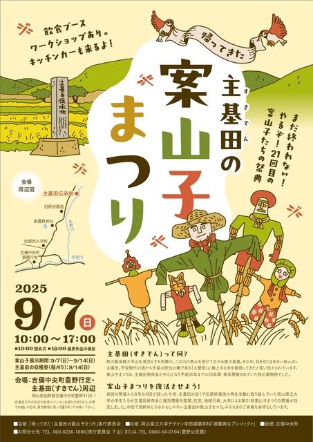 主基田の案山子まつり