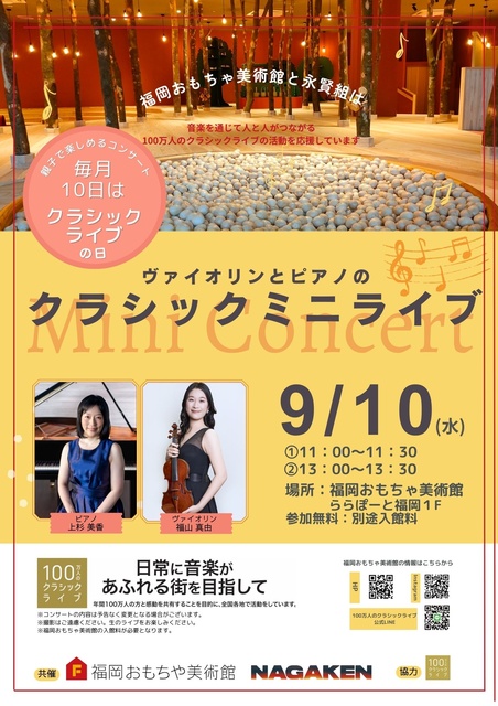 百万人のクラシックライブin福岡おもちゃ美術館