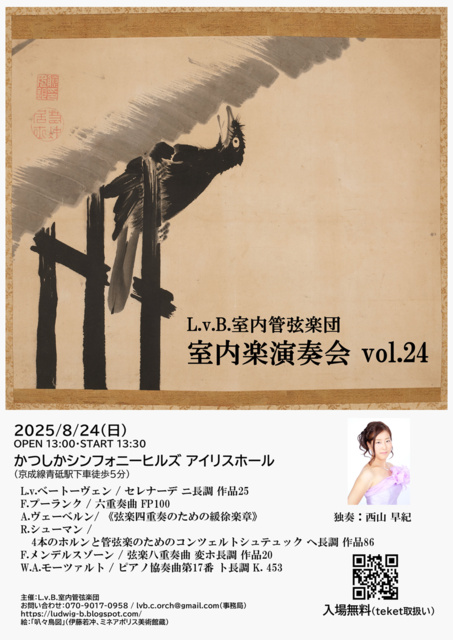 L.v.B.室内管弦楽団室内楽演奏会vol.24