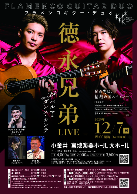 フラメンコギター・デュオ 徳永兄弟 ライブ with パルマ＆ダンス・カンテ