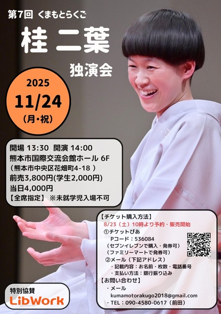 第7回くまもとらくご 桂二葉 独演会