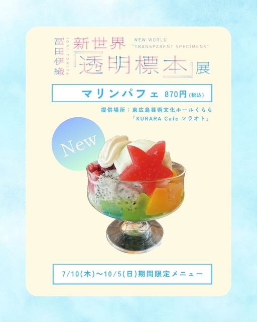 冨田伊織 新世界『透明標本』展 マリンパフェ