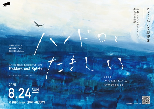 もうりひとみ朗読劇「ハイドロとたましい」絵本・オリジナルスコアアルバム発売記念公演