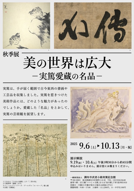 秋季展「 美術の世界は広大」―実篤愛蔵の名品―