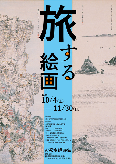 旅する絵画