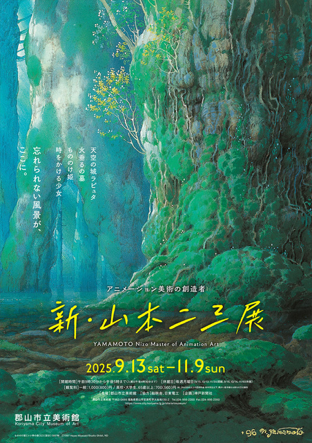 アニメーション美術の創造者 新・山本二三展