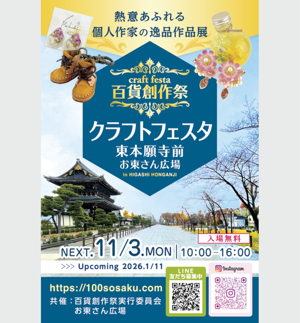 百貨創作祭 京都クラフトフェスタ(11月)