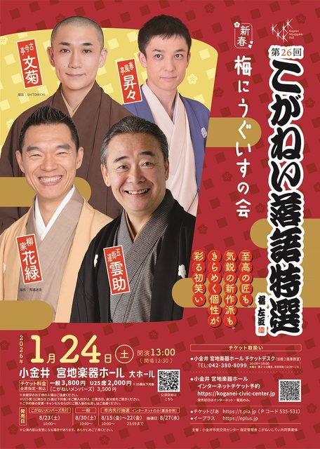 第26回 こがねい落語特選 <新春>梅にうぐいすの会