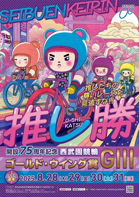 開設75周年記念西武園競輪ゴールド・ウイング賞G3