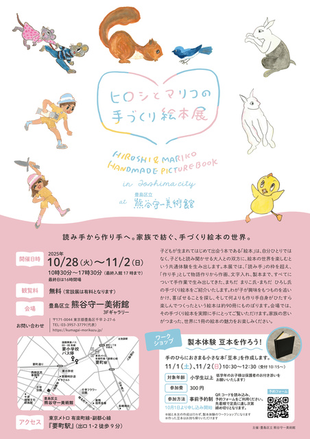 ヒロシとマリコの手づくり絵本展 in Toshima city at 豊島区立 熊谷守一美術館