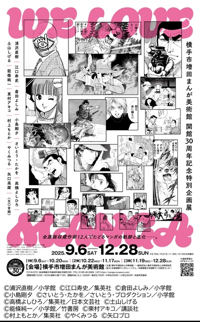 WE LOVE MANGA~全原画収蔵作家12人でたどるマンガの軌跡と進化~
