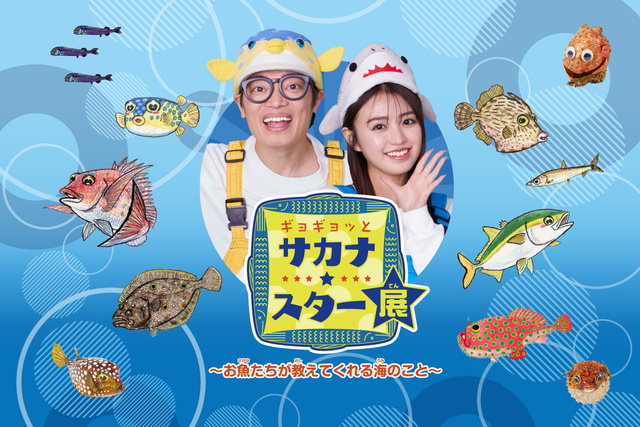 ギョギョッとサカナ★スター展~お魚たちが教えてくれる海のこと~