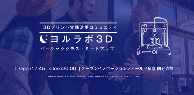 3Dプリント実践活用コミュニティ「ヨルラボ」