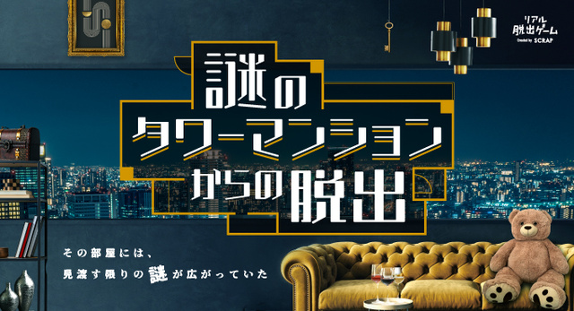 リアル脱出ゲーム　謎のタワーマンションからの脱出