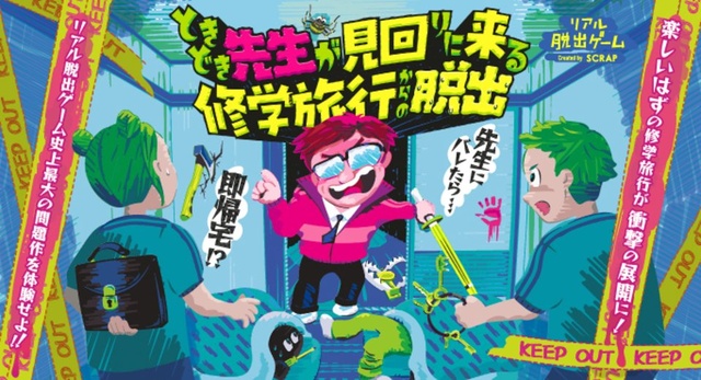 リアル脱出ゲーム　ときどき先生が見回りに来る修学旅行からの脱出