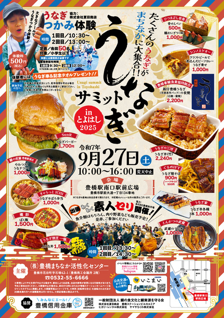 うなぎサミットinとよはし2025