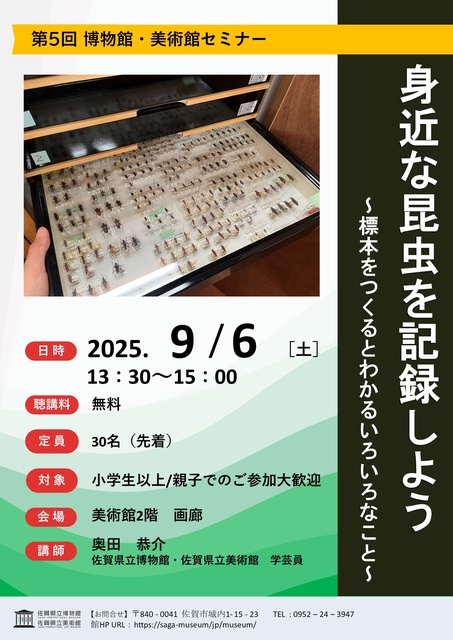 博物館・美術館セミナー「身近な昆虫を記録しよう~標本をつくるとわかるいろいろなこと~」