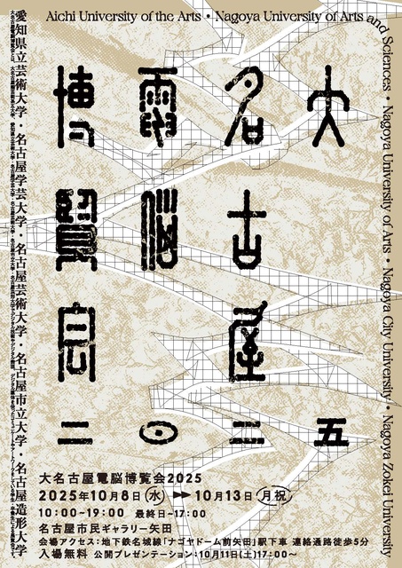 大名古屋電脳博覧会2025