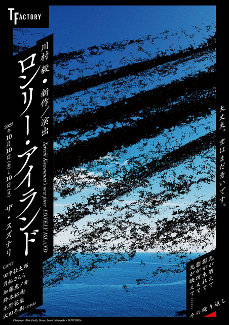 川村毅新作・演出『ロンリー・アイランド』