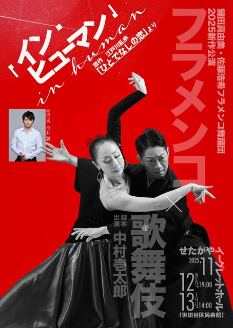 ARTE Y SOLERA新作公演『イン・ヒューマン（in human）』