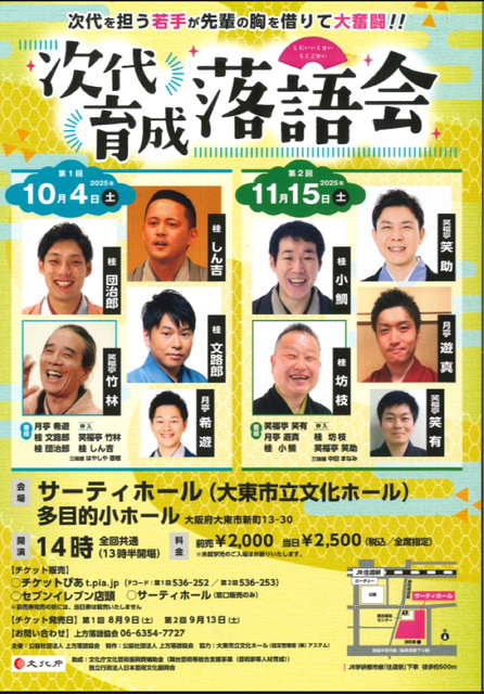 次代育成 落語会