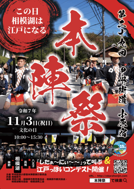第29回甲州街道小原宿本陣祭