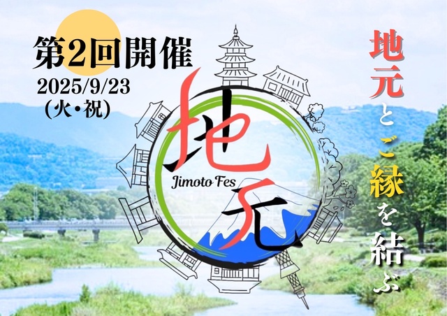 第2回　地元フェス〜地元とご縁を結ぶ〜