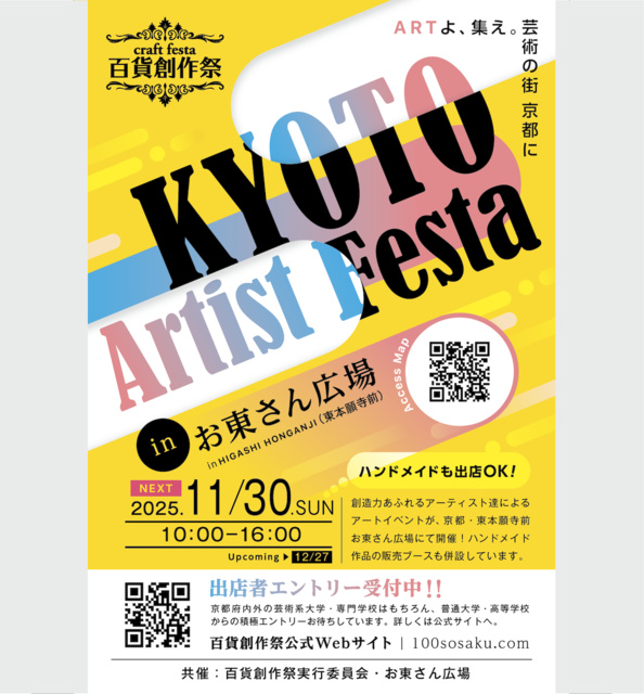 百貨創作祭　京都アーティストフェスタ（11月）
